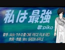 【PIKO】私は最強【カバー曲】