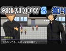 【SHADOWS】暗躍系な奴らの新たな戦地Part04