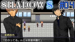 【SHADOWS】暗躍系な奴らの新たな戦地Part04