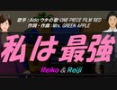 【Reiko＆Reiji】私は最強【カバー曲】