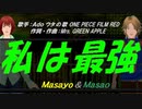 【Masayo＆Masao】私は最強【カバー曲】