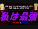 【Naomi＆Naoki】私は最強【カバー曲】