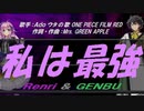 【GENBU&Renri】私は最強【カバー曲】