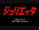 ジュリエッタ