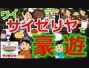 [ゆっくり5ch]　外食スレ④　【朗報】ワイ、サイゼリヤで豪遊