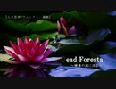 【人力原神】Dead Foresta～睡蓮の湖に沈む～【ウェンティ・鍾離】