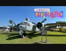 【ゆっくり】鹿児島 ぶらり気まま旅 その9 鹿屋航空基地史料館（後編）