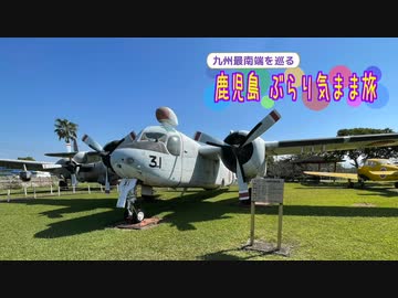 【ゆっくり】鹿児島 ぶらり気まま旅 その9 鹿屋航空基地史料館（後編）