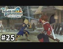 #25【テイルズオブシンフォニアラタトスクの騎士】目指せシリーズ制覇！響き合う心信じるをRPG、TOSラタトスクの騎士を完全初見で楽しむ！！【TALES OF SYMPHONIA】【実況】