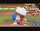 【パワプロ2022】ランダム補強ペナントレース4年目【VOICEVOX実況】