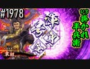 【英傑大戦】 決めるぞ！下剋上 #1978 vs掛かれ半兵衛