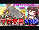 【CoD:MW2】プロが愛用するSMG『VAZNEV-9K』高火力で無反動で機動力も高い！欠点無しの完璧な武器！！【ゆっくりCeVIO実況】