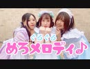 【ちゅにっく】ぐるぐるめろメロディ♪ 踊ってみた【でん3周年】