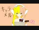 キャラメルガール／初音ミク
