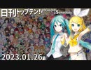 日刊トップテン！VOCALOID＆something【日刊ぼかさん2023.01.26】