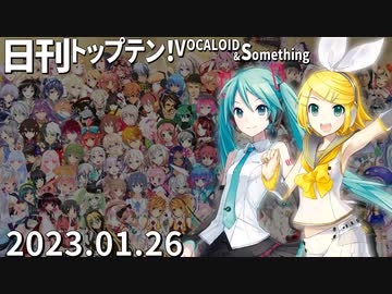 日刊トップテン！VOCALOID＆something【日刊ぼかさん2023.01.26】