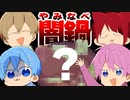 こんな鍋パはヤダwwwww