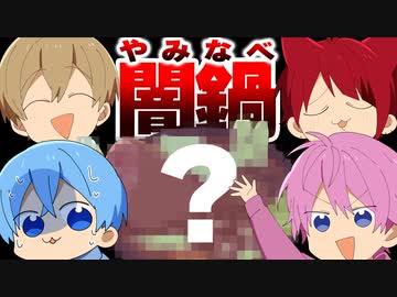 こんな鍋パはヤダwwwww