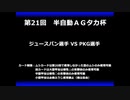 甲虫王者ムシキング　対戦動画（半自動）第21回大会（6/6）