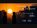 【Synthesizer  V  AI  mai  Cover】ラブ・ストーリーは突然に　小田　和正