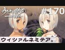 愚かもの【うたわれるもの～二人の白皇～ #170】