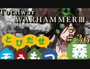 Total War:WARHAMMERⅢ】とびだせ ぞうもつの森！＃３６『ナーグルのディーモンプリンス』