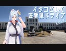 イタコといく滋賀県ドライブその１７【VOICEROID車載】