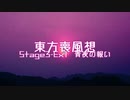 【東方二次創作】東方喪風想 ３章 Extra-１；青夜の報い【幻想入り】