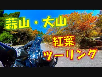 FJR1300 AS 蒜山・大山 紅葉 ツーリング