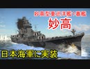 【War Thunder海軍】新実装・妙高型重巡洋艦1番艦妙高 惑星海戦の時間だ Part100 【ゆっくり実況・日本海軍】