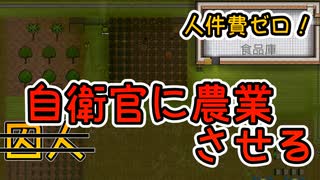 自衛隊員働かせて金稼ぐ【Prison Architect】#08