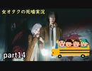 【女オタク実況】死噛　part14