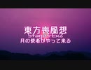 【東方二次創作】東方喪風想 ３章 Extra-２；月の使者がやって来る【幻想入り】