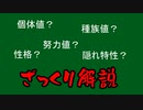 ポケモン厳選、育成ざっくり解説（ソフトウェアトーク解説）