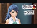 [ネタバレ注意]英雄伝説 黎の軌跡Ⅱ -CRIMSON SiN-[実況023]