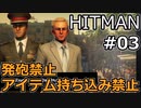 【HITMAN】 準備放棄セイカさん Part03 【VOICEROID実況】