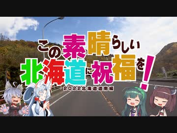 この素晴らしい北海道に祝福を！道南編第二話