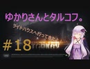 ゆかりさんとタルコフ#18【結月ゆかり実況】【EFT】