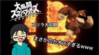 一年前に、撮ったゲーム「ゴリラ大乱闘」まさにカオスすぎるwww