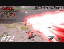 【実況】ぜんぶ狩人が愚かなせい #72 ～NGワードゲームPart1～【MHRise:SB】