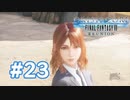 【実況】仕事より友情を優先してくれる美女【CCFF7R】#23