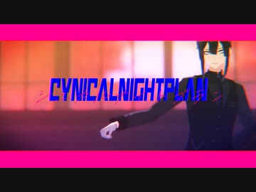 【にじさんじMMD】シニカルナイトプラン【長尾景】