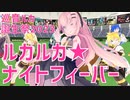【MMDオールスター】ルカルカ★ナイトフィーバー【#巡音ルカ誕生祭2023】【MIKUEC2022より】