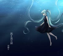 【オリジナル曲】沈む黒い涙/泥酔P feat.初音ミク