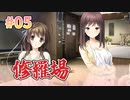 【修羅場】ハルキス 体験版_第５回【switch実況】