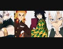 【鬼滅のMMD】洋楽メドレー＋a【炎柱／水柱／風柱／音柱】
