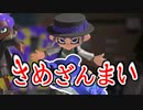 紲星あかりの寝てもサメてもサメライ道！！！その拾参【Spltoon3】【S+】