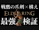 2連撃直剣"戦鷹の爪剣"と直剣専用戦技"構え"の組み合わせ最強説【エルデンリング｜ELDENRING】
