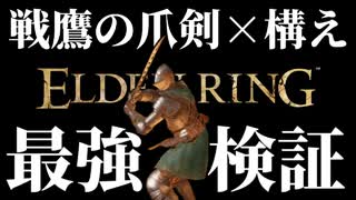 2連撃直剣"戦鷹の爪剣"と直剣専用戦技"構え"の組み合わせ最強説【エルデンリング｜ELDENRING】