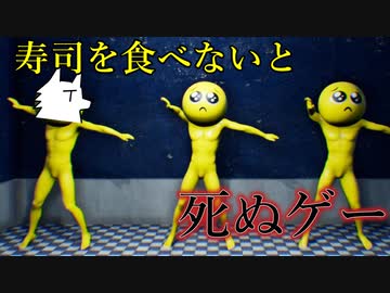 寿司を食べないと死ぬゲー【そろそろ寿司を食べないと死ぬぜ！】寿司消滅編